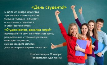 Фотоконкурс "День студента"