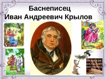Баснописец на все времена