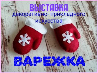 Выставка "Ай, да варежка - краса".
