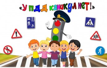 У ПДД каникул нет